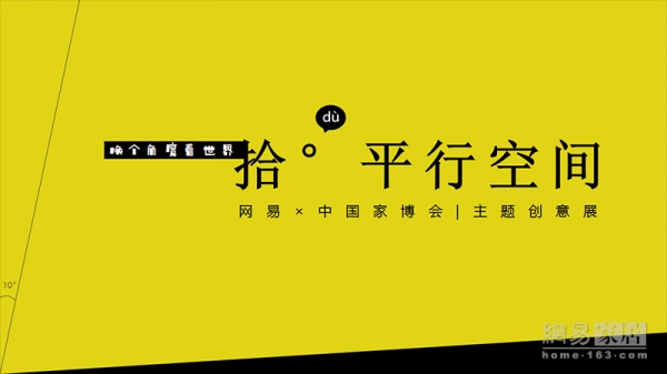 拾°平行空间展将登陆明年CIFF设计馆 一起来换个角度看世界