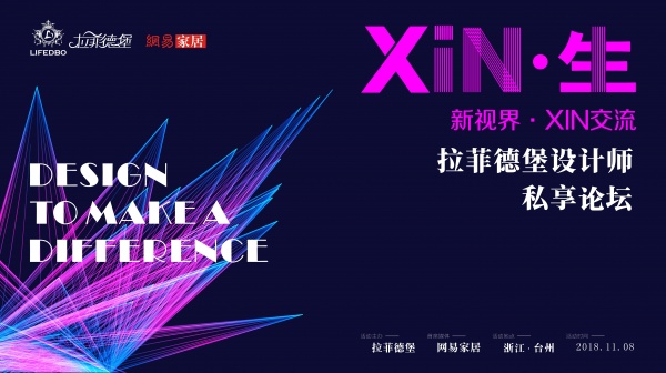 网易直播 | 拉菲德堡XIN·生 走进刘道华的私享设计 