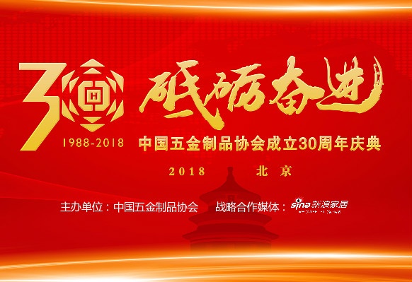 中国五金制品协会成立三十周年庆典将于<a href=