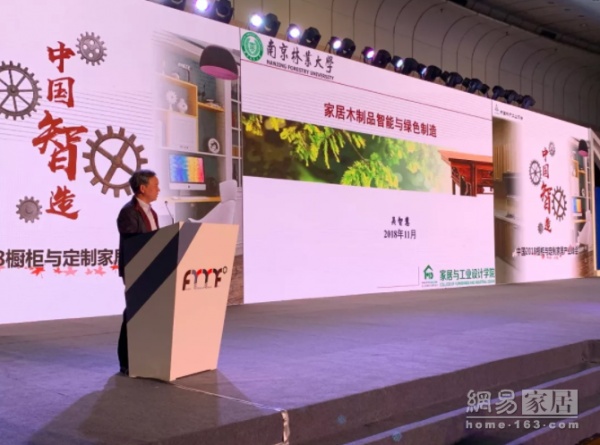 南京林业大学教授 吴智慧发表《家居木制品智能与绿色制造》的主题演讲