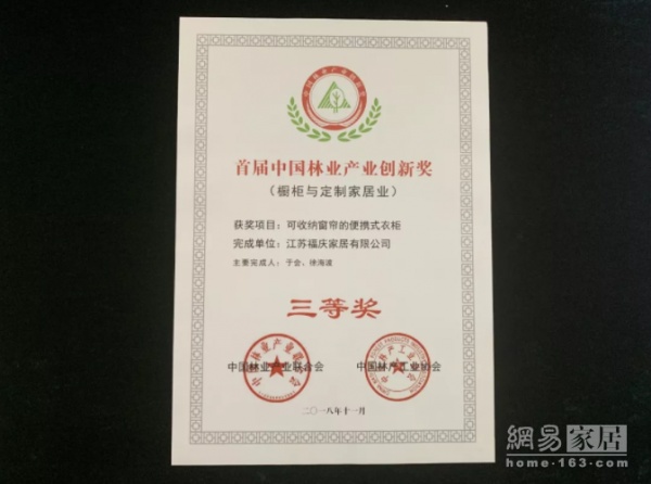 福庆家居被授予“首届中国林业产业创新奖”荣誉证书