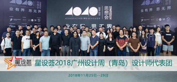 4040中国设计杰出青年青岛思想会合影照片