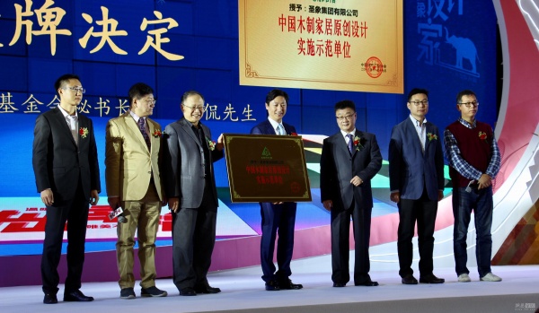 圣象集团被授予“中国木质家居“原创设计实施示范单位”