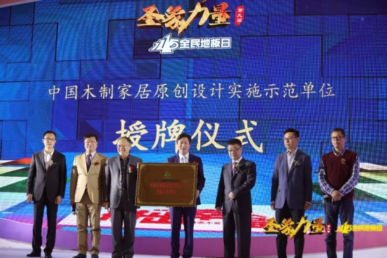 1115全民地板日发布四大平台，林产工业协会授予圣象集团“中国木质家居原创设计实施示范单位”