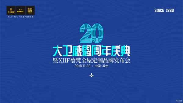 网易直播丨大卫感恩20周年庆暨XIIF禧梵全屋定制品牌发布