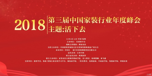 首席 | 2018第三届中国家装行业年度峰会12月4日 杭州见