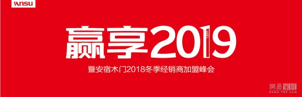 “赢享2019”门道论坛暨安宿木门2018冬季经销商加盟峰会