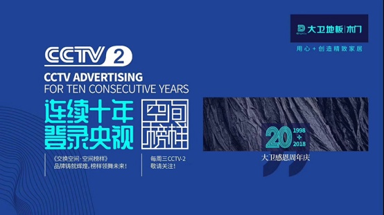 大卫地板与CCTV-2《交换空间》达成2019广告签约合作