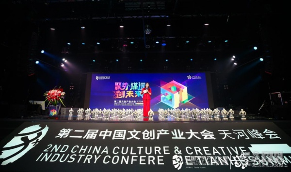 2018中国文创产业大会天河峰会