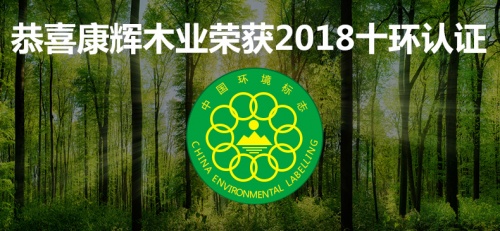 　康辉木业荣获中国环境标志产品认证证书