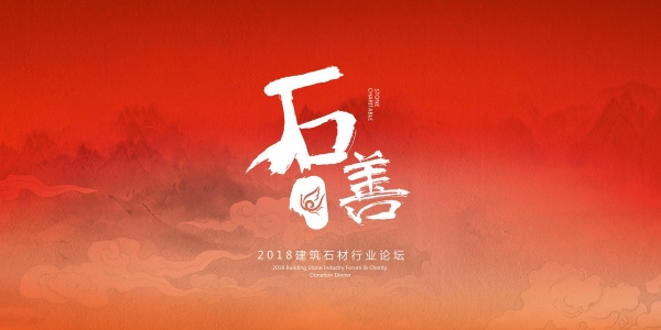 中国石材产业链创新论坛暨石善晚宴12.11上海开启