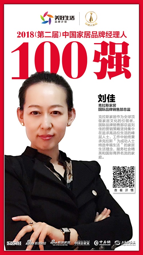 克拉斯国际家居国际品牌销售部总监刘佳荣获“2018中国家居品牌经理人100强”