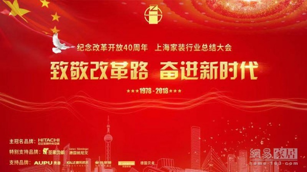 网易直播丨纪念改革开放40周年 上海家装行业总结大会
