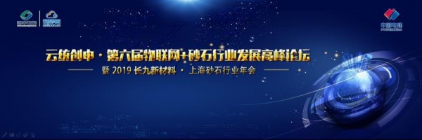 2019云统创申中国(上海)物联网+砂石行业发展高峰论坛1.8开幕