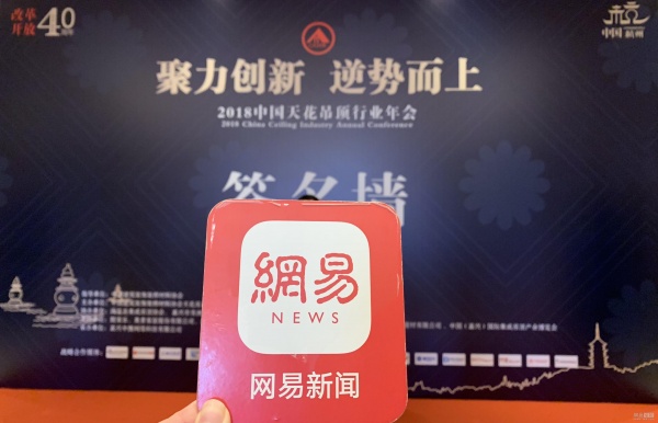 网易直播丨聚力创新 逆势而上 2018中国天花吊顶行业年会