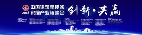 2018第二届全装修高峰论坛杭州召开 助力供需产业共融
