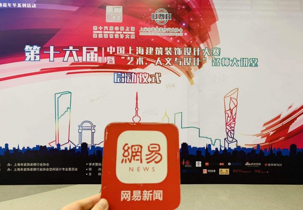 网易直播丨第十六届中国上海建筑装饰设计大赛启动仪式