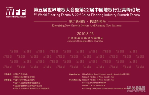 第五届世界地板大会暨第22届中国地板行业高峰论坛3.25上海举行