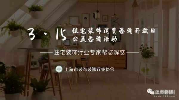 预告| 2019上海3.15住宅装饰消费咨询开放日 专家现场答疑