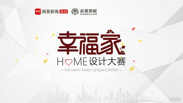 地表最强设计天团3.26空降上海！| 网易&必美地板幸福家设计大赛
