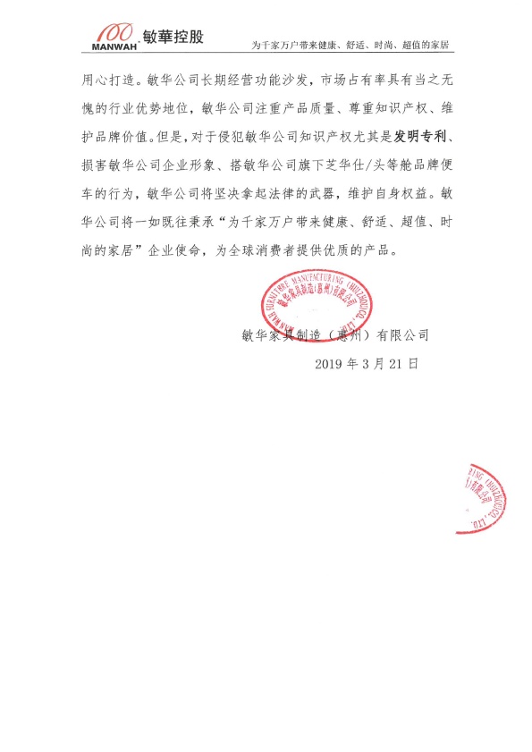 关于敏华公司在深圳国际家具展发明专利维权的声明P2