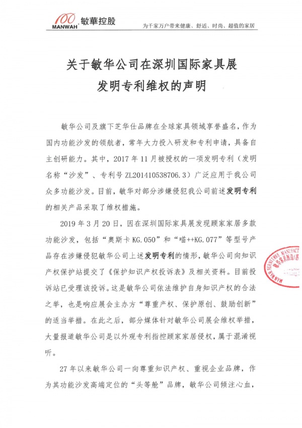关于敏华公司在深圳国际家具展发明专利维权的声明P1