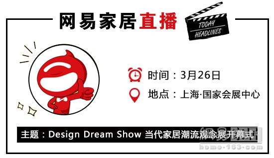 网易直播|Design Dream Show当代家居潮流观念展开幕式
