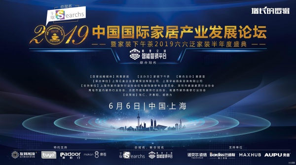 首席 | 增长的逻辑 2019泛家装半年度盛典6.6上海开启