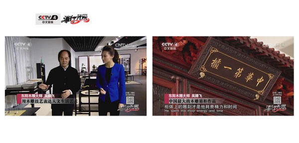 吴腾飞与《中华耕织世纪大柜》登上CCTV4《流行无限》节目