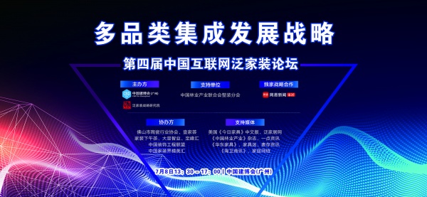 独家丨第四届中国互联网泛家装发展论坛7.8广州开启