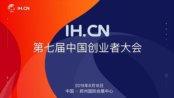 IHCN中国创业者大会即将启幕