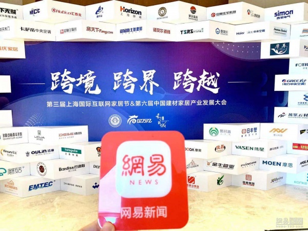 网易直播丨第六届中国建材家居产业发展大会