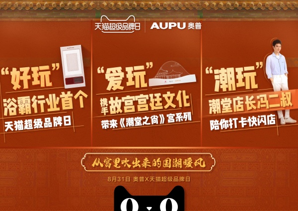 浴霸玩出“国潮暖风” 8月31日奥普天猫超级品牌日值得期待