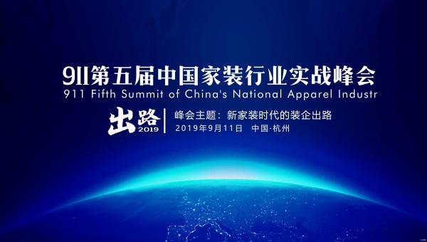 首席丨2019第五届中国家装行业实战峰会9.11杭州见