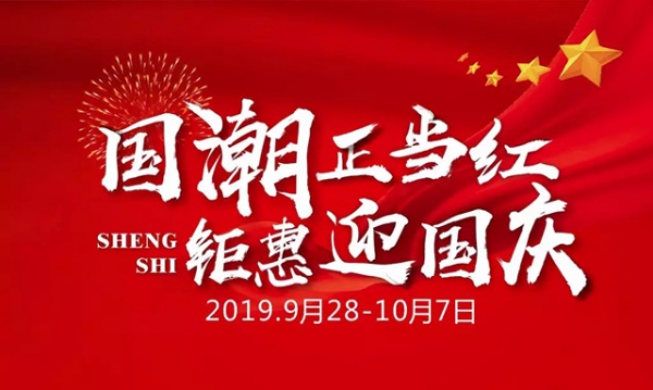 国潮正当红，钜惠迎国庆