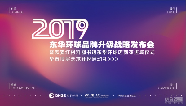 网易直播丨2019东华环球品牌升级战略发布会