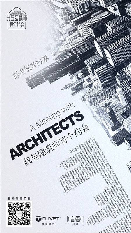 【我与建筑师有个约会】视频栏目海报