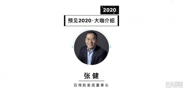 首席丨百得胜董事长张健 预见2020