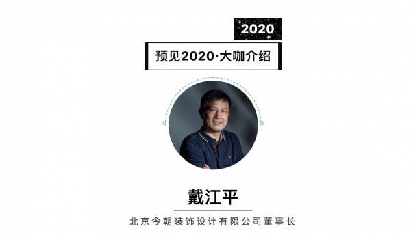 首席丨预见2020系列访谈5: 北京今朝装饰董事长戴江平