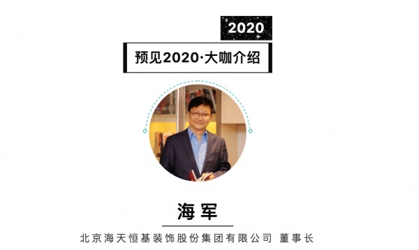 首席丨预见2020系列访谈7: 北京海天装饰董事长海军