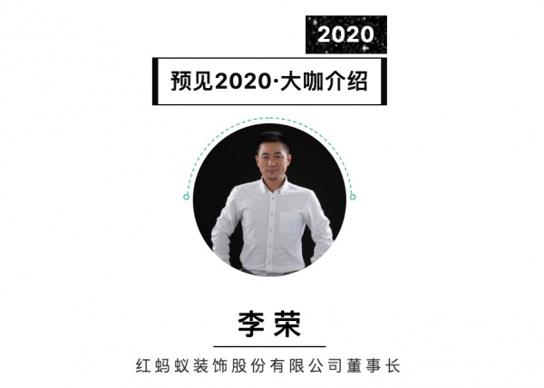 首席丨预见2020系列访谈8: 红蚂蚁装饰董事长李荣