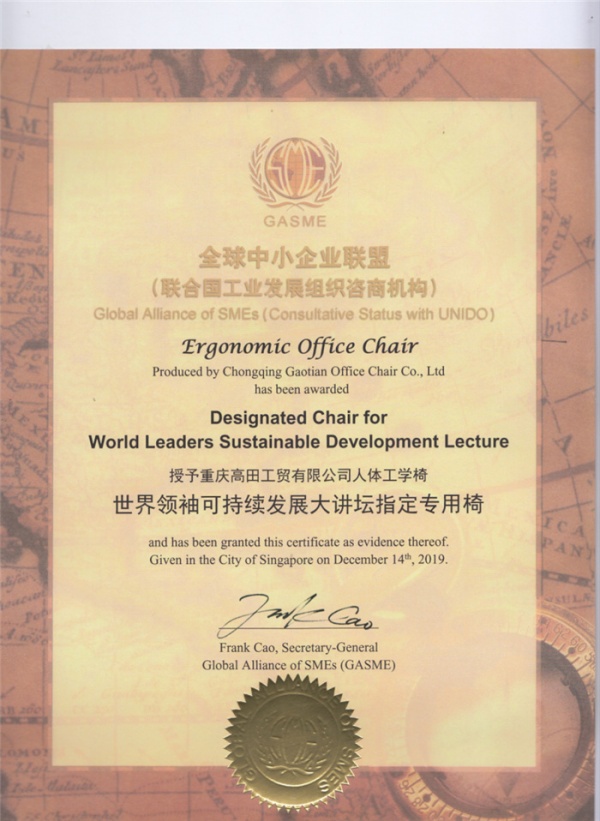 高田人体工学椅被授予“世界领袖可持续发展大讲坛指定用椅”