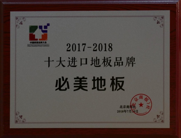 必美地板凭硬核品牌力登上《2019北京商业发展蓝皮书》