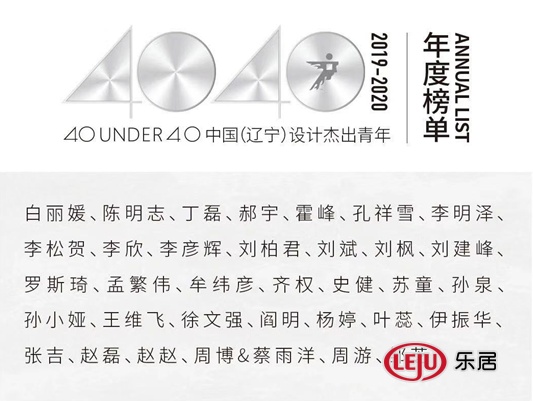 同声和设计 设计总监 刘柏君获得殊荣——40UNDER40中国（辽宁）设计杰出青年(2019-2020)