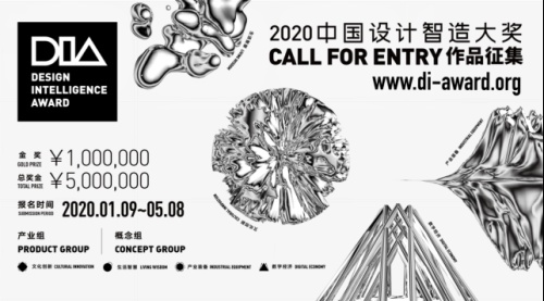 2020中国设计智造大奖全球启动征集