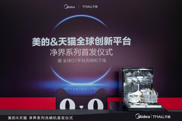 立足全球 着眼中华 美的联合天猫开启全球创新平台·净界系列洗碗机首发仪式