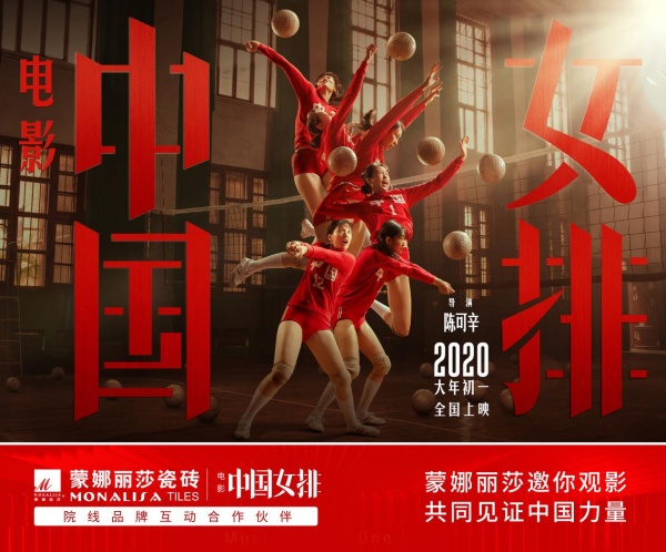 标题1：蒙娜丽莎瓷砖携手《中国女排》，重温燃情时光，再敬英雄！
