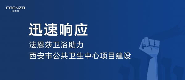 迅速响应|法恩莎卫浴助力西安市公共卫生中心项目建设