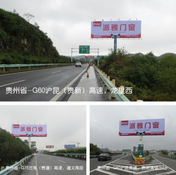 派雅门窗广告亮相贵州省内高速路