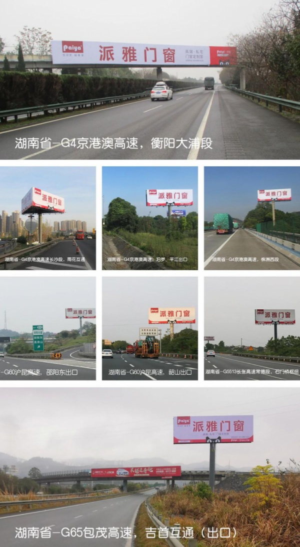 派雅门窗广告亮相湖南省内高速路